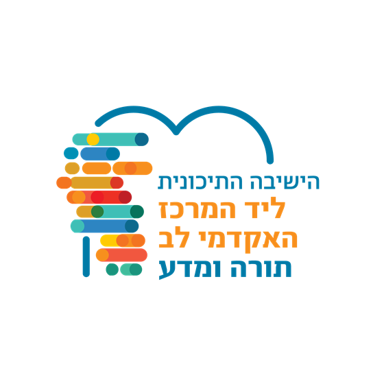 הישיבה התיכונית ליד המרכז האקדמי לב תורה ומדע